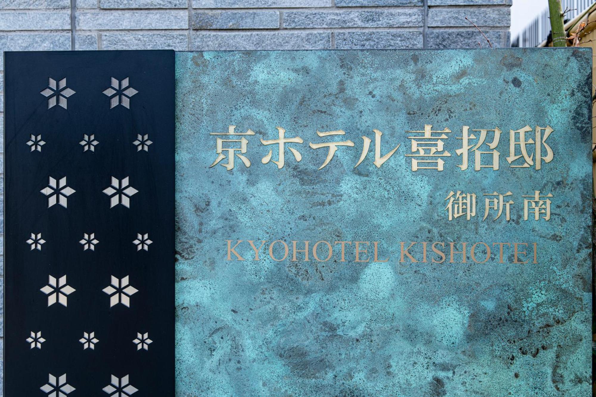 Kyohotel Kishotei Goshominami Quioto Exterior foto